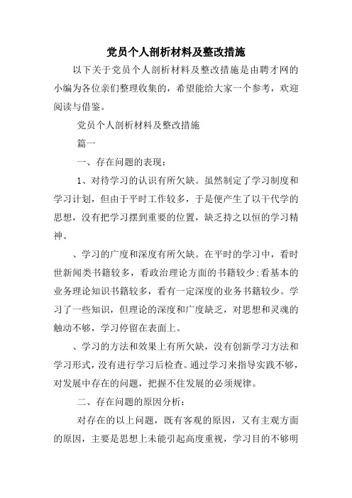 党员个人剖析材料及整改措施