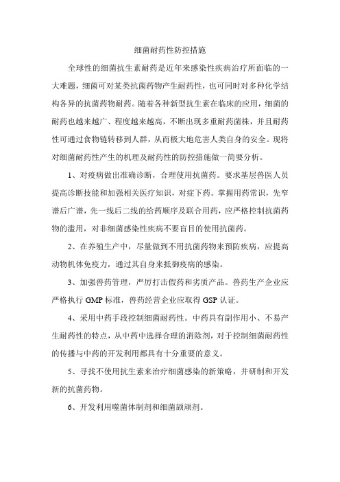 细菌耐药性防控措施