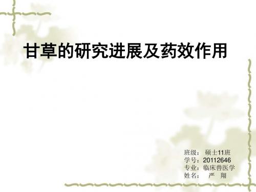 甘草的研究进展及药效作用