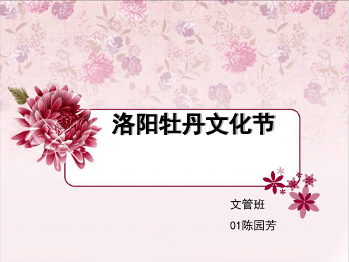 洛阳牡丹文化