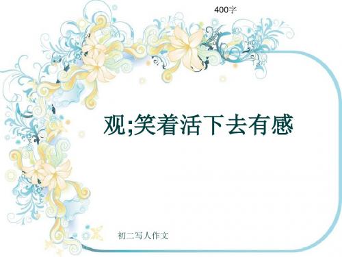 初二写人作文《观;笑着活下去有感》400字(共7页PPT)