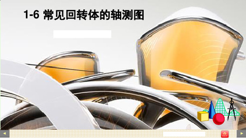 2-4基本(常见)回转体的轴测图
