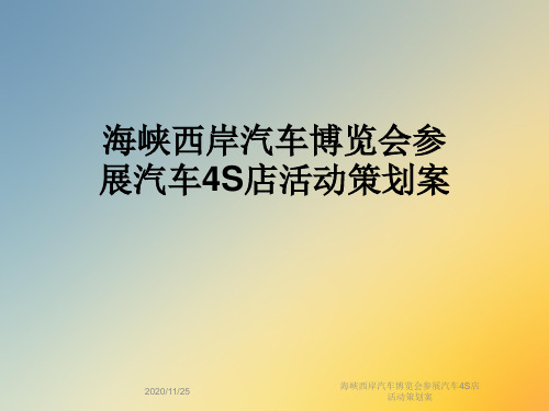 海峡西岸汽车博览会参展汽车4S店活动策划案