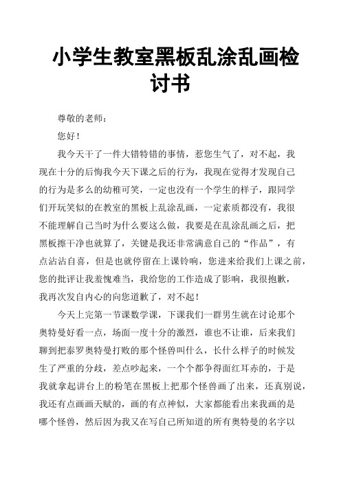 小学生教室黑板乱涂乱画检讨书(三)