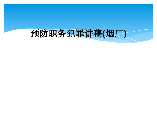 预防职务犯罪讲稿(烟厂)
