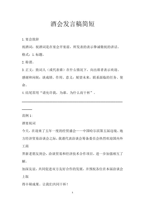 酒会发言稿简短