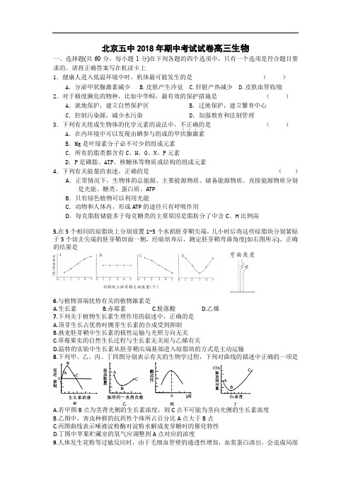 2018年北京五中高三 中考试卷生物试题