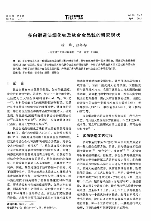 多向锻造法细化钛及钛合金晶粒的研究现状