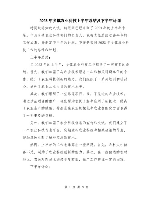 2023年乡镇农业科技上半年总结及下半年计划