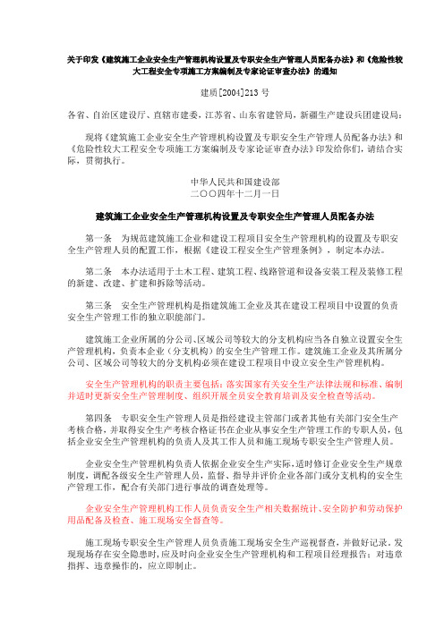 《建筑施工企业安全生产管理机构设置及专职安全生产管理人员配备办法》