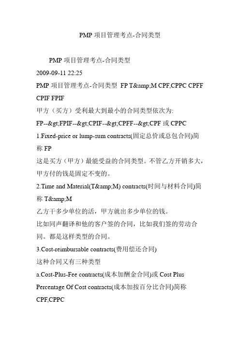 PMP项目管理考点-合同类型