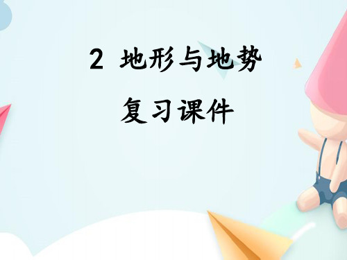 2 地形与地势 复习课件