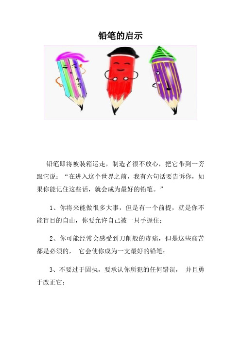 铅笔的启示
