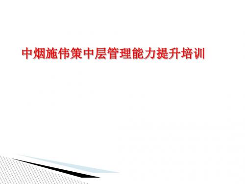 中层管理能力提升培训讲义(PPT 93张)