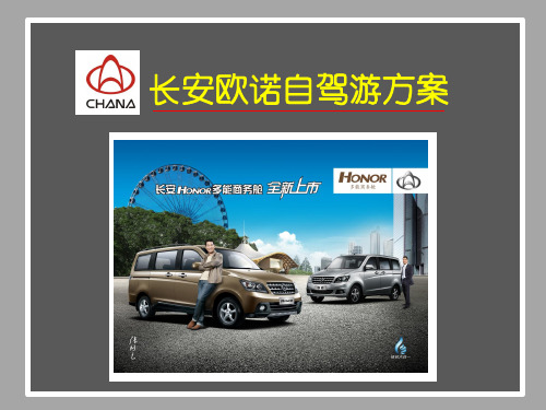 长安汽车-欧诺自驾游方案