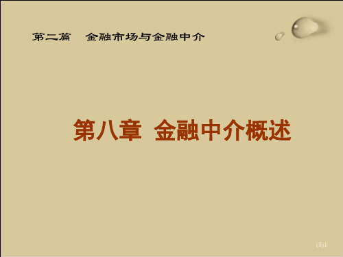 我国金融中介体系与国际金融机构体系PPT课件(42张)