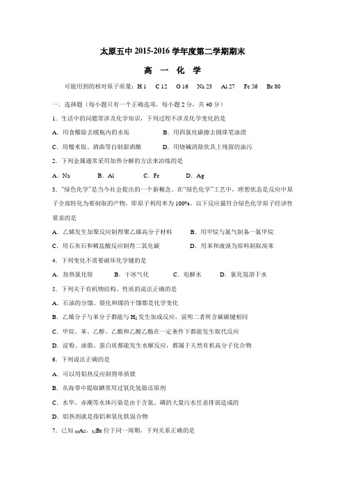 五中学15—16学年下学期高一期末考试化学试题(附答案) (1)