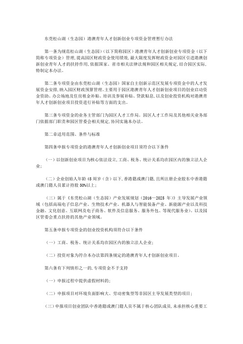 东莞松山湖(生态园)港澳青年人才创新创业专项资金管理暂行办法