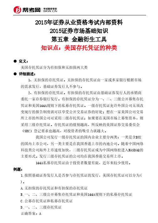 第五章 金融衍生工具-美国存托凭证的种类