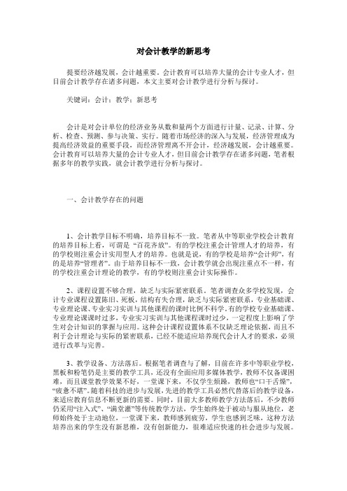 对会计教学的新思考