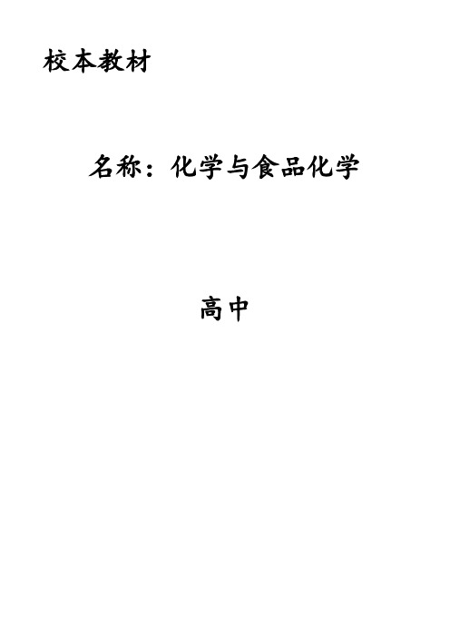 【校本教材】高中化学校本课程教材：化学与食品化学