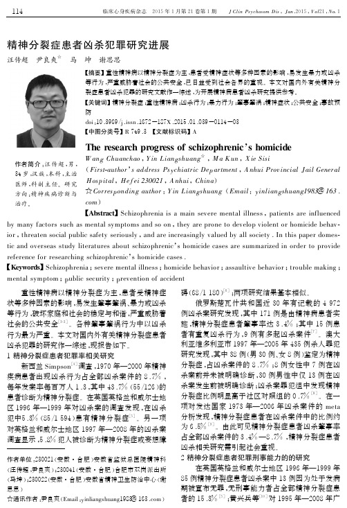 精神分裂症患者凶杀犯罪研究进展