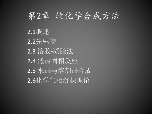 第2章 软化学合成