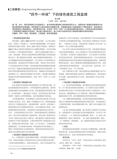 “四节一环保”下的绿色建筑工程监理