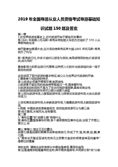 2019年全国导游从业人员资格考试导游基础知识试题150题及答案