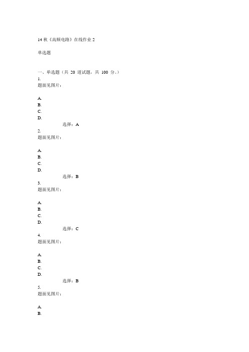 电子科技大学14秋《高频电路》在线作业2答案