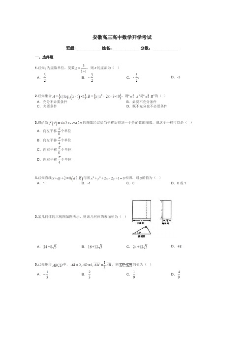安徽高三高中数学开学考试带答案解析
