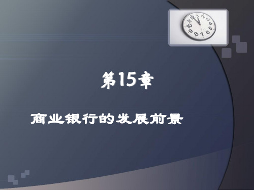 商业银行发展前景展望PPT精品文档39页