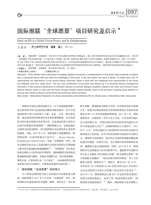 国际图联“全球愿景”项目研究及启示