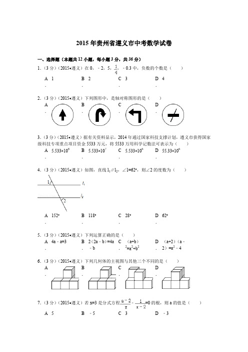 2015年贵州省遵义市中考数学试卷解析