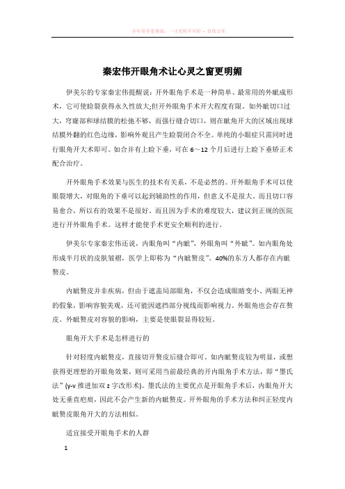 秦宏伟开眼角术让心灵之窗更明媚