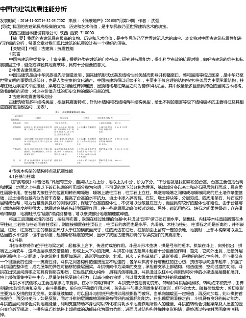 中国古建筑抗震性能分析