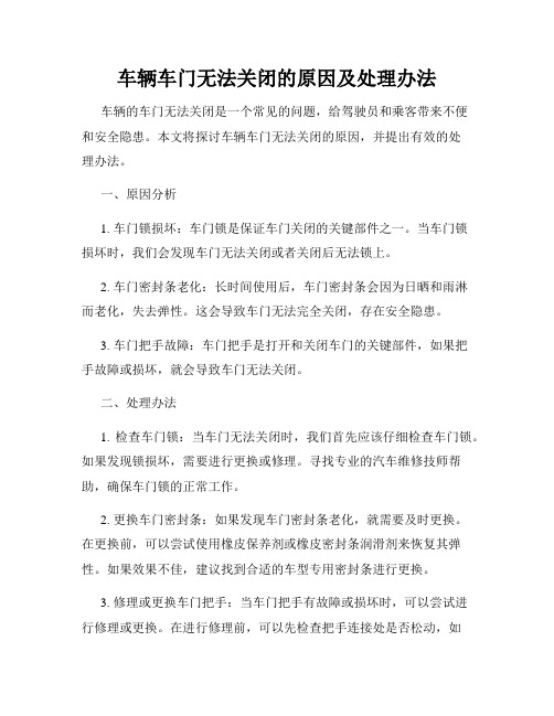 车辆车门无法关闭的原因及处理办法