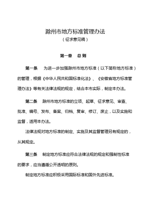 滁州地方标准管理办法