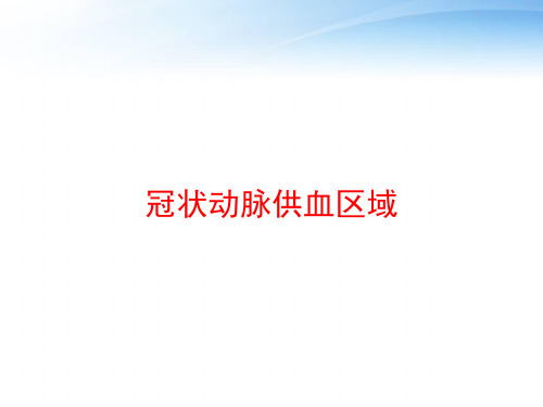 冠状动脉供血区域 ppt课件