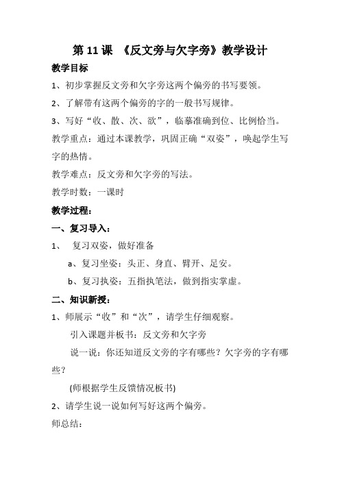 西泠印社 版四年级书法下册《第11课 反文旁与欠字旁》教学设计