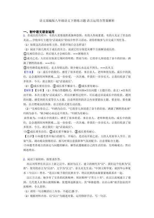 语文部编版八年级语文下册练习题 语言运用含答案解析