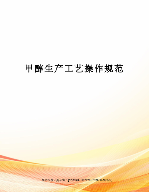 甲醇生产工艺操作规范完整版