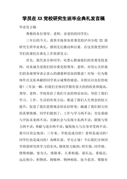 学员在XX党校研究生班毕业典礼发言稿