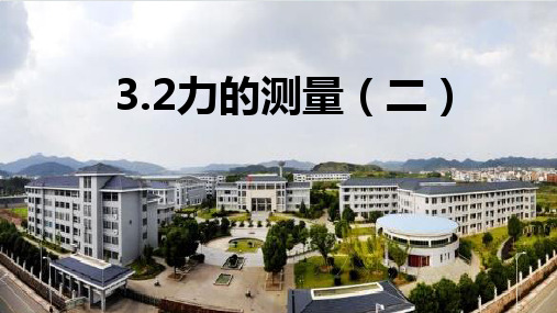 浙教版七年级下科学《力的存在》ppt优秀课件2
