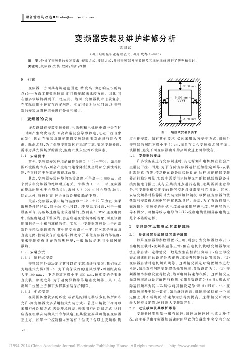 变频器安装及维护维修分析