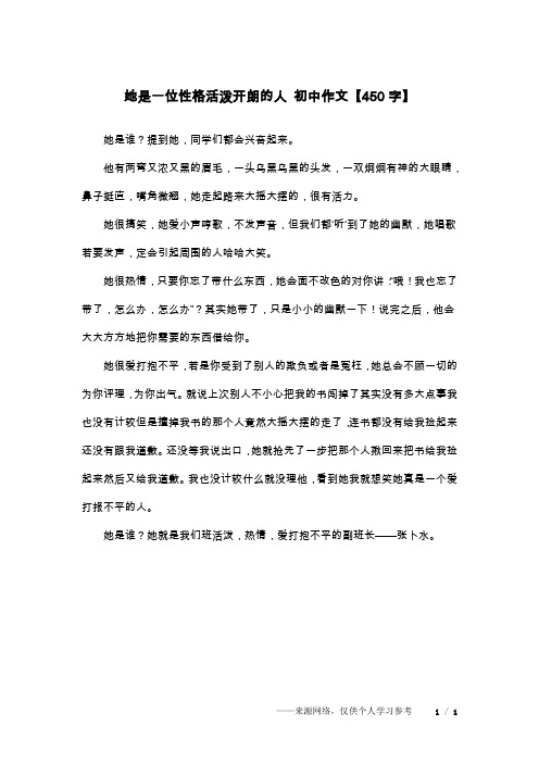 她是一位性格活泼开朗的人 初中作文【450字】