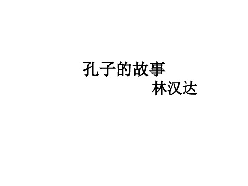 孔子的故事