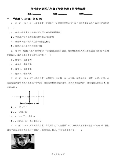 杭州市西湖区八年级下学期物理4月月考试卷