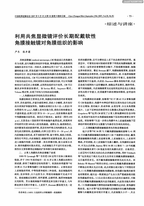利用共焦显微镜评价长期配戴软性角膜接触镜对角膜组织的影响