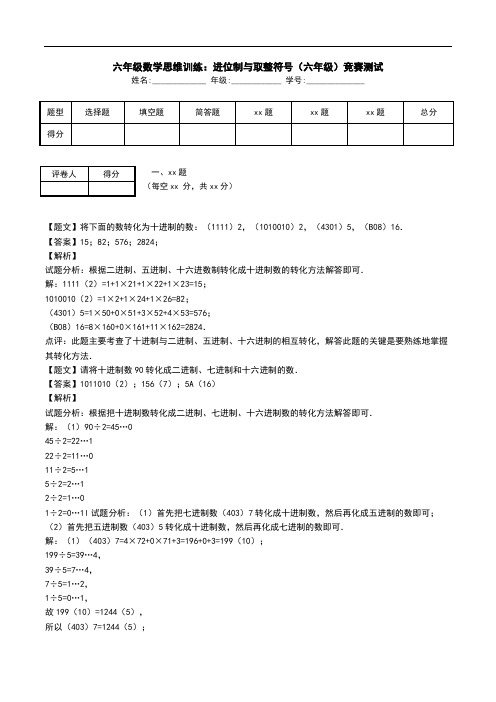 六年级数学思维训练：进位制与取整符号(六年级)竞赛测试.doc